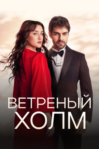 Постер 1 сезона сериала «Ветреный холм»